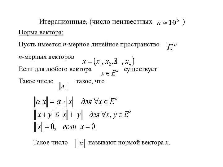 Такое число называют нормой вектора x. Итерационные, (число неизвестных ) Норма