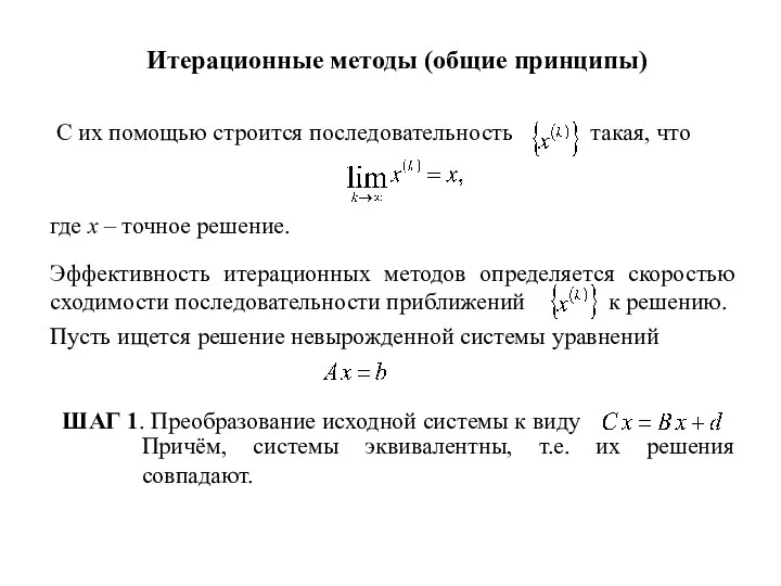 Итерационные методы (общие принципы) С их помощью строится последовательность такая, что