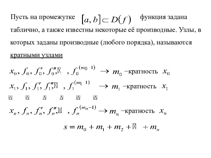 Пусть на промежутке функция задана таблично, а также известны некоторые её