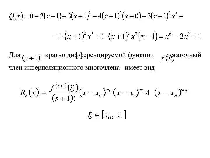 Для −кратно дифференцируемой функции остаточный член интерполяционного многочлена имеет вид