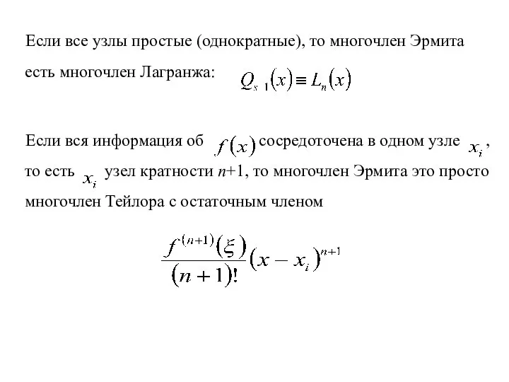 Если все узлы простые (однократные), то многочлен Эрмита есть многочлен Лагранжа: