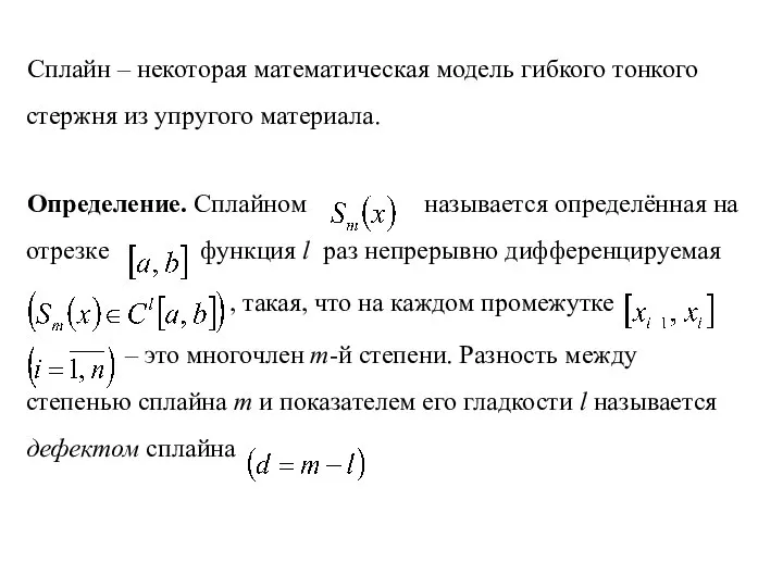 Сплайн – некоторая математическая модель гибкого тонкого стержня из упругого материала.