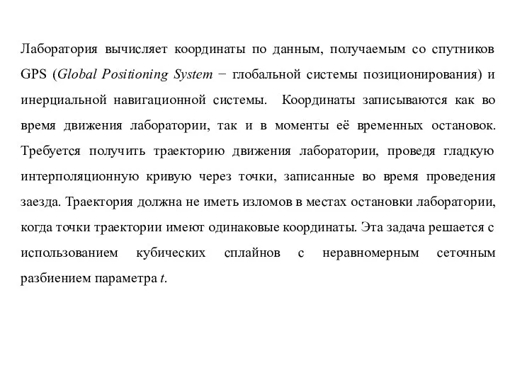 Лаборатория вычисляет координаты по данным, получаемым со спутников GPS (Global Positioning