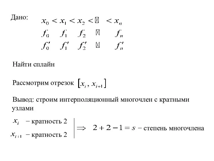Дано: Найти сплайн Рассмотрим отрезок Вывод: строим интерполяционный многочлен с кратными