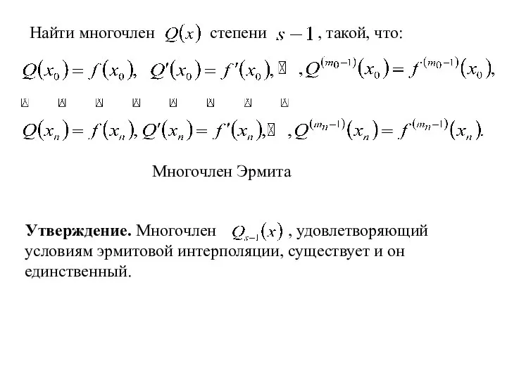 Найти многочлен степени , такой, что: Многочлен Эрмита Утверждение. Многочлен ,