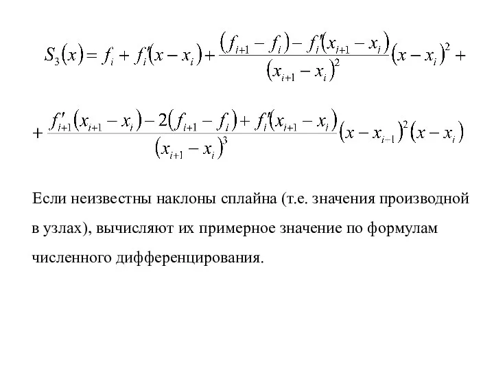 Если неизвестны наклоны сплайна (т.е. значения производной в узлах), вычисляют их