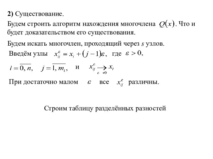 2) Существование. Будем строить алгоритм нахождения многочлена . Что и будет