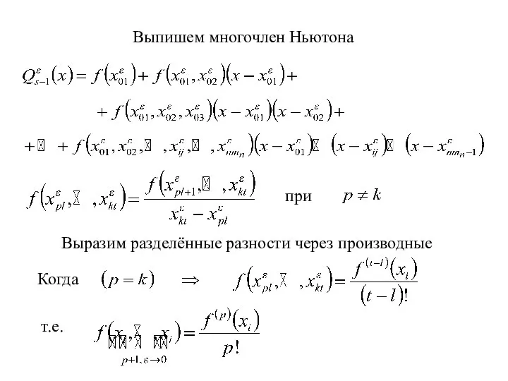 Выпишем многочлен Ньютона Выразим разделённые разности через производные при Когда т.е.