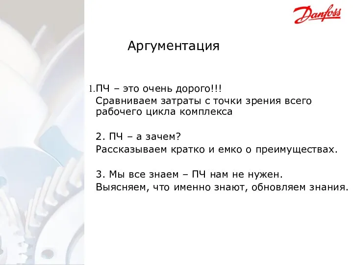 Аргументация ПЧ – это очень дорого!!! Сравниваем затраты с точки зрения