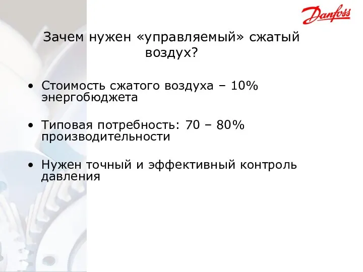 Зачем нужен «управляемый» сжатый воздух? Стоимость сжатого воздуха – 10% энергобюджета