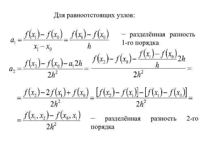 Для равноотстоящих узлов: − разделённая разность 1-го порядка − разделённая разность 2-го порядка