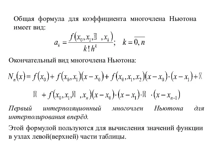 Общая формула для коэффициента многочлена Ньютона имеет вид: Окончательный вид многочлена