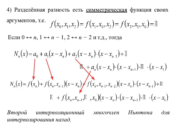 Второй интерполяционный многочлен Ньютона для интерполирования назад. 4) Разделённая разность есть