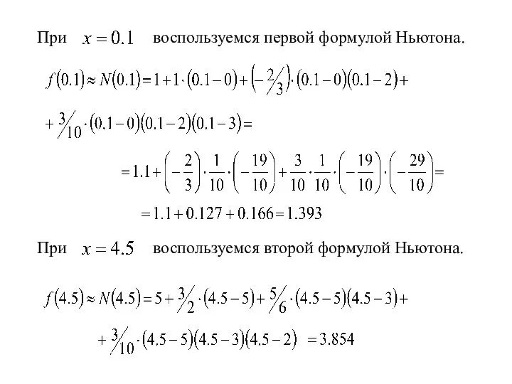 При воспользуемся первой формулой Ньютона. При воспользуемся второй формулой Ньютона.