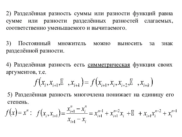 2) Разделённая разность суммы или разности функций равна сумме или разности