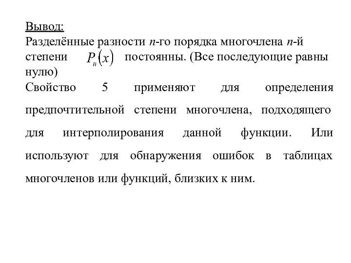 Вывод: Разделённые разности n-го порядка многочлена n-й степени постоянны. (Все последующие