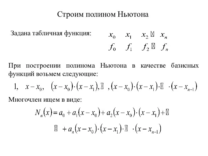 Строим полином Ньютона Задана табличная функция: При построении полинома Ньютона в