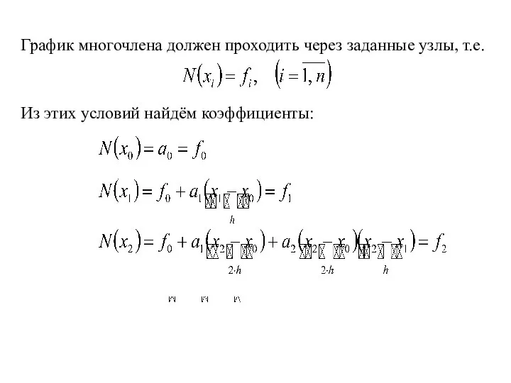 График многочлена должен проходить через заданные узлы, т.е. Из этих условий найдём коэффициенты: