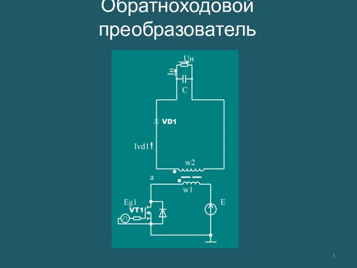 Обратноходовой преобразователь