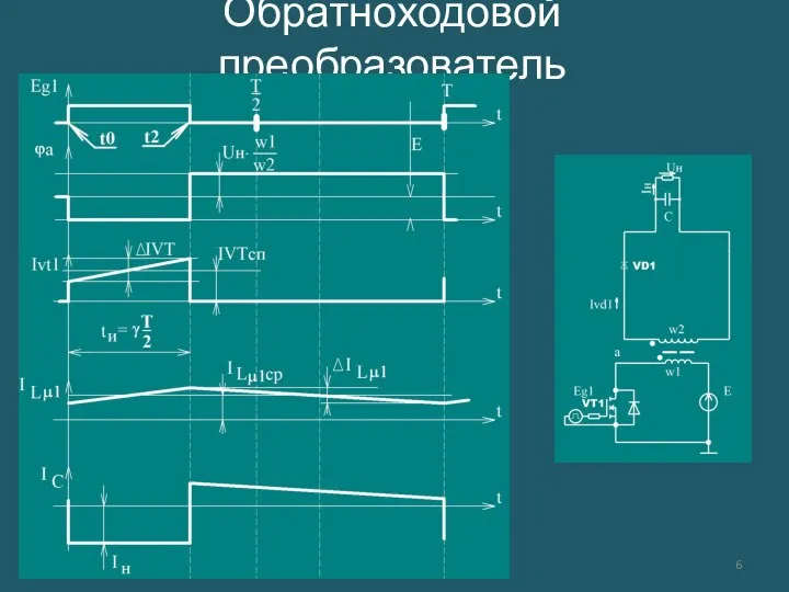 Обратноходовой преобразователь