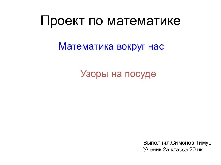 Математика вокруг нас. Узоры на посуде