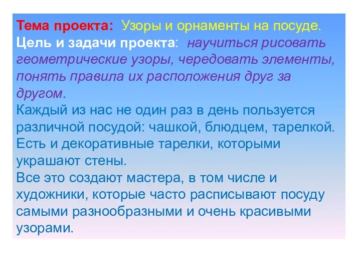 Тема проекта: Узоры и орнаменты на посуде. Цель и задачи проекта: