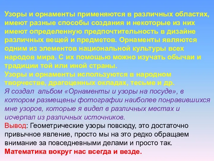 Узоры и орнаменты применяются в различных областях, имеют разные способы создания