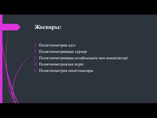 Жоспары: Полигонометрия әдісі Полигонометрияның түрлері Полигонометрияның қолайлылығы мен кемшіліктері Полигонометриялық жүріс Полигонометрия сипаттамалары