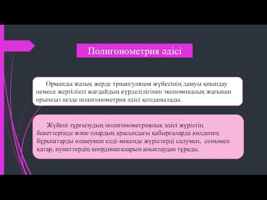 Полигонометрия әдісі Орманды жазық жерде триангуляция жүйесінің дамуы қиындау немесе жергілікті