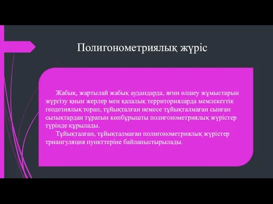 Полигонометриялық жүріс Жабық, жартылай жабық аудандарда, яғни өлшеу жұмыстарын жүргізу қиын