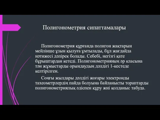 Полигонометрия сипаттамалары Полигонометрия құрғанда полигон жақтарын мейлінше ұзын қылуға ұмтылады, бұл