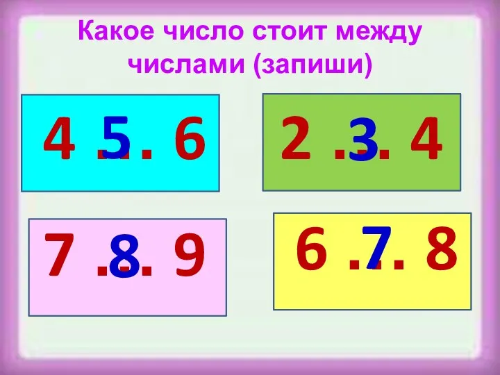 Какое число стоит между числами (запиши) 4 … 6 7 …