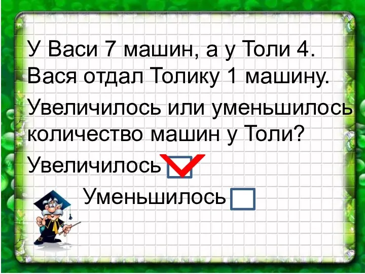 У Васи 7 машин, а у Толи 4. Вася отдал Толику