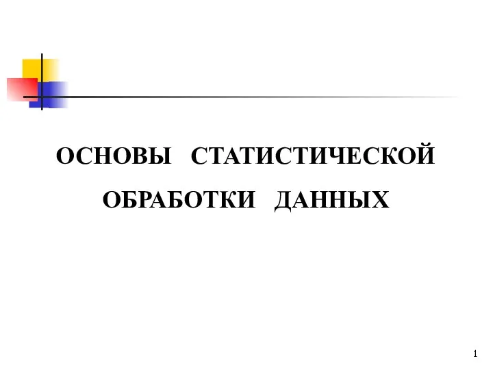 Статистическая обработка данных