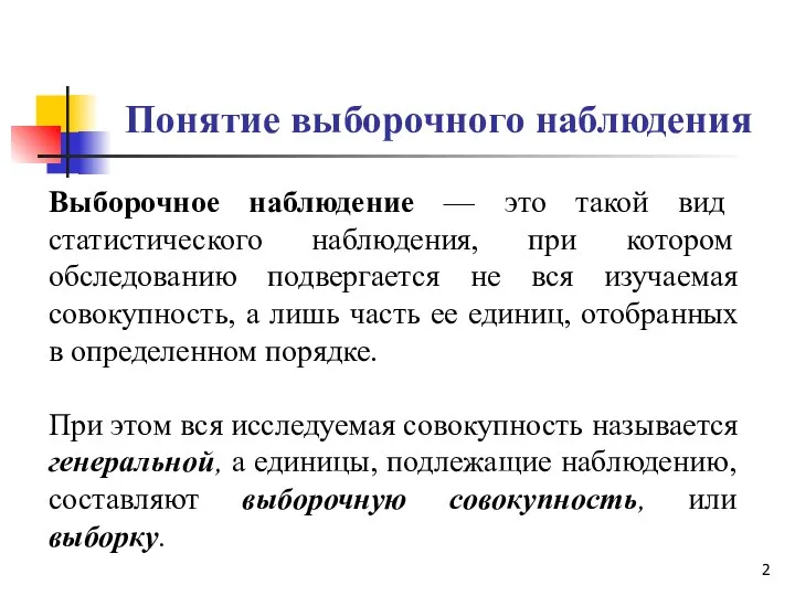 Понятие выборочного наблюдения Выборочное наблюдение — это такой вид статистического наблюдения,