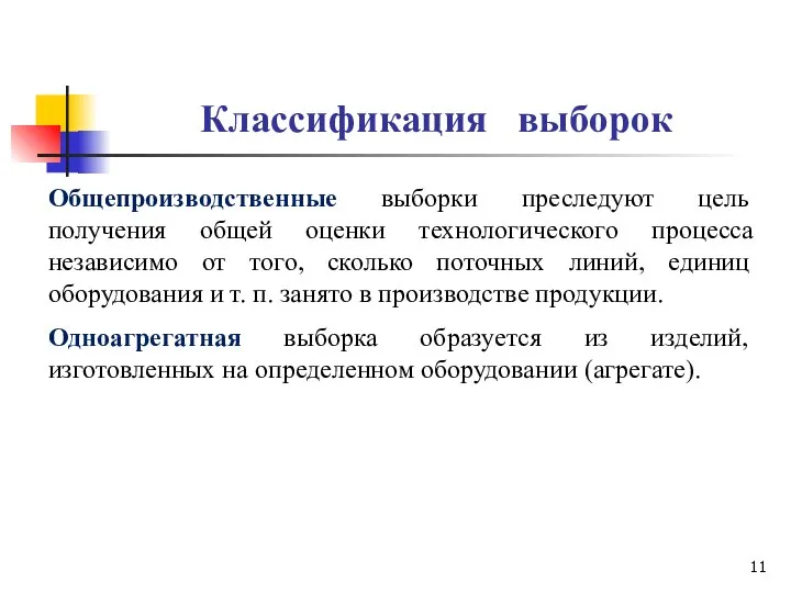 Классификация выборок Общепроизводственные выборки преследуют цель получения общей оценки технологического процесса