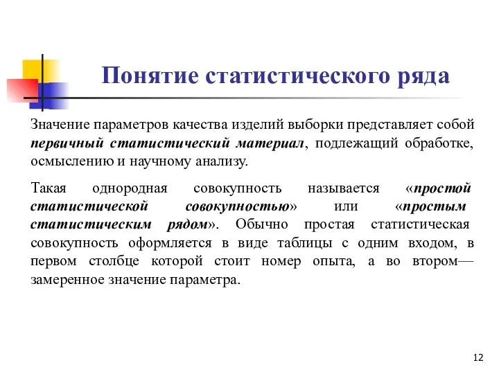 Понятие статистического ряда Значение параметров качества изделий выборки представляет собой первичный