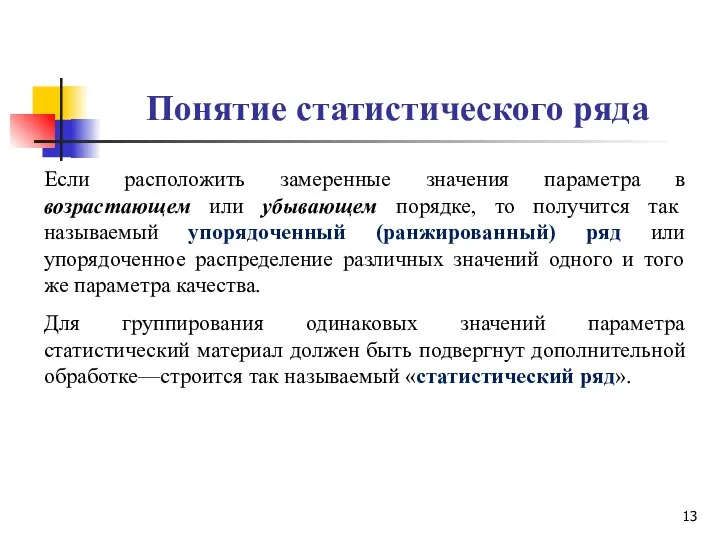 Понятие статистического ряда Если расположить замеренные значения параметра в возрастающем или