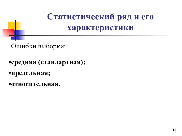 Статистический ряд и его характеристики Ошибки выборки: средняя (стандартная); предельная; относительная.