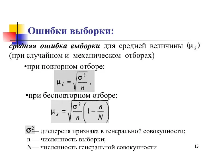 средняя ошибка выборки для средней величины (при случайном и механическом отборах)