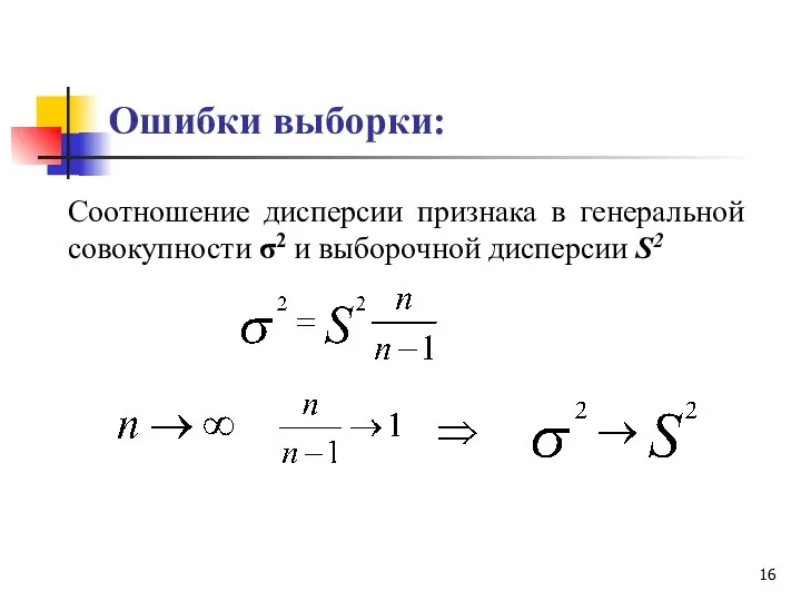 Ошибки выборки: Соотношение дисперсии признака в генеральной совокупности σ2 и выборочной дисперсии S2