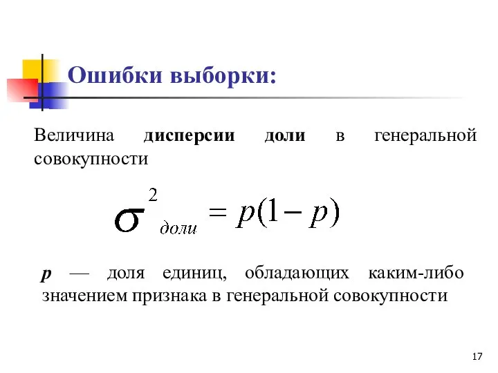 Ошибки выборки: Величина дисперсии доли в генеральной совокупности р — доля