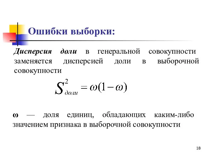 Ошибки выборки: Дисперсия доли в генеральной совокупности заменяется дисперсией доли в