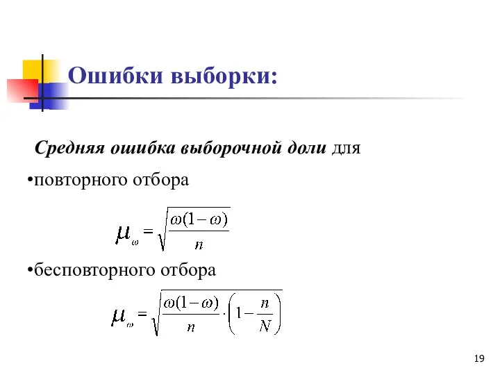 Ошибки выборки: Средняя ошибка выборочной доли для повторного отбора бесповторного отбора