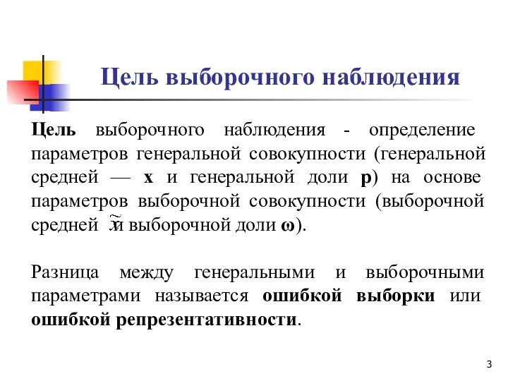 Цель выборочного наблюдения Цель выборочного наблюдения - определение параметров генеральной совокупности