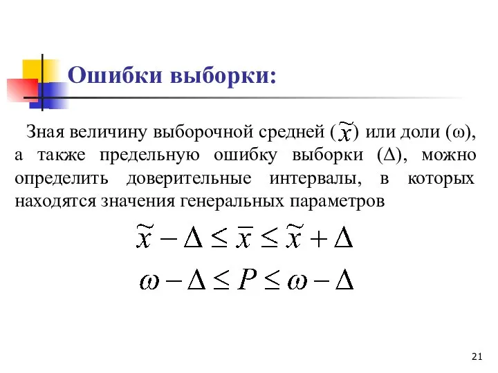 Ошибки выборки: Зная величину выборочной средней ( ) или доли (ω),