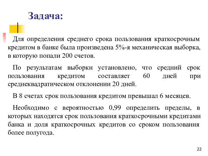 Задача: Для определения среднего срока пользования краткосрочным кредитом в банке была