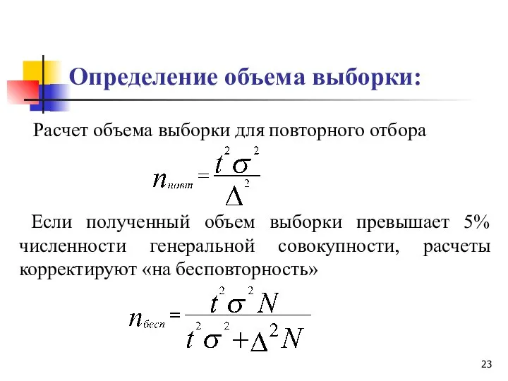 Определение объема выборки: Расчет объема выборки для повторного отбора Если полученный