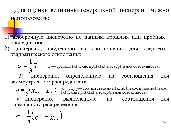 Для оценки величины генеральной дисперсии можно использовать: выборочную дисперсию по данным