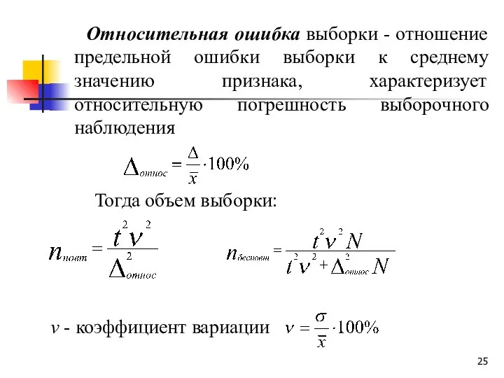 Относительная ошибка выборки - отношение предельной ошибки выборки к среднему значению